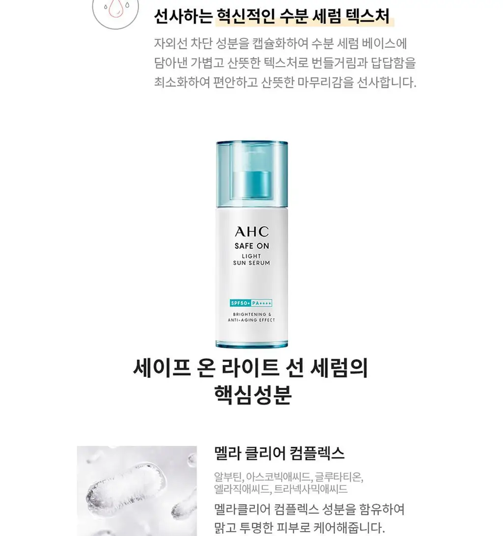 [수분 밀착] AHC 세이프온 라이트 선세럼 기획 증량 기획 상세페이지 5